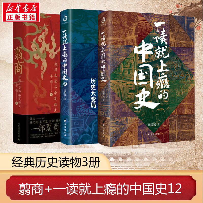 翦商 殷周之变与华夏新生+一读就上瘾的中国史1-2 李硕 著等 中国通史社科 新华书店正版图书籍 广西师范大学出版社等