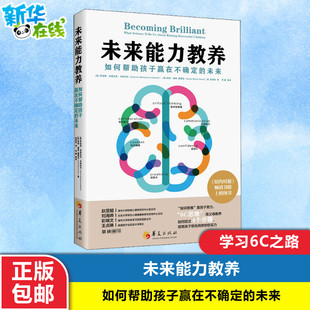 未来能力教养 如何帮助孩子赢在不确定的未来 (美)罗伯塔·米奇尼克·戈林科夫,(美)凯西·赫胥-帕赛克 著 张玮玮 译