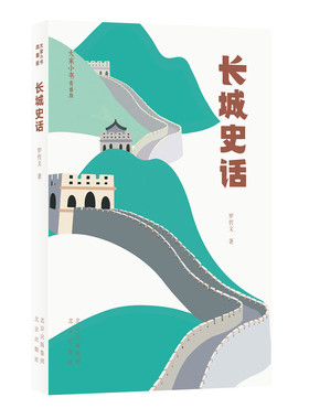 长城史话 罗哲文著 著 44652 绘 科普读物其它少儿 新华书店正版图书籍 北京出版社