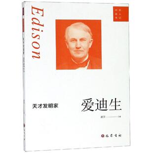 天才发明家:爱迪生 黄萍 著 科学家文学 新华书店正版图书籍 巴蜀书社