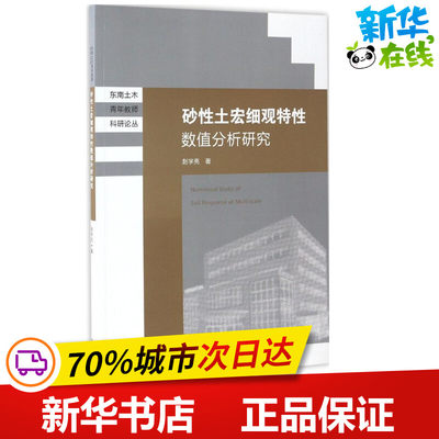 砂性土宏细观特征数值分析研究 赵学亮 著 冶金工业专业科技 新华书店正版图书籍 东南大学出版社