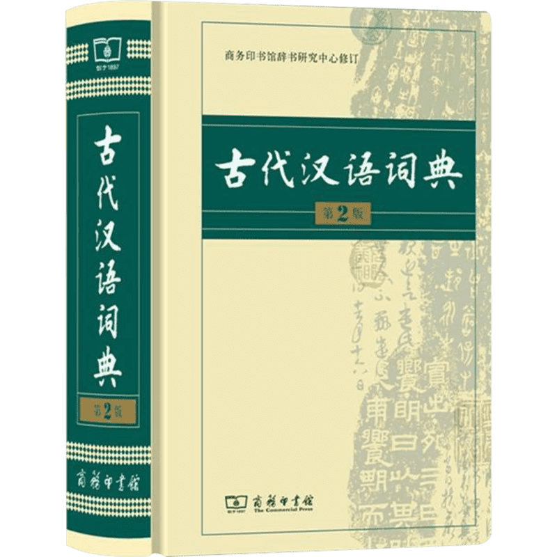 古代汉语词典第3版商务印书馆