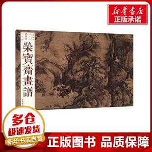 荣宝斋画谱 古代部分 84 郭熙绘早春图 [宋]郭熙 绘 绘画（新）艺术 新华书店正版图书籍 荣宝斋出版社