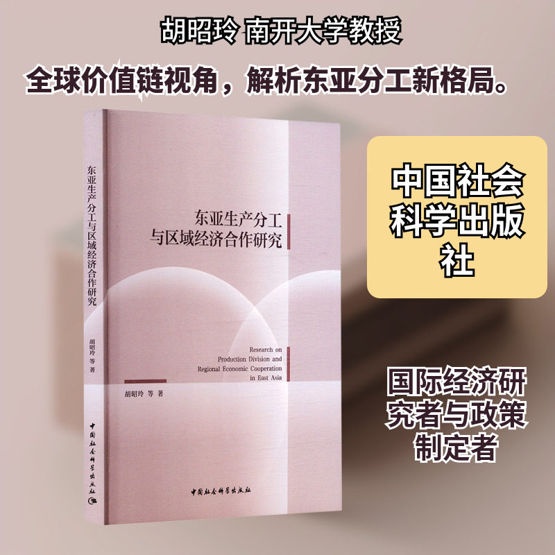 东亚生产分工与区域经济合作研究 胡昭玲 等 著 著 各部门经济经管、励志 新华书店正版图书籍 中国社会科学出版社