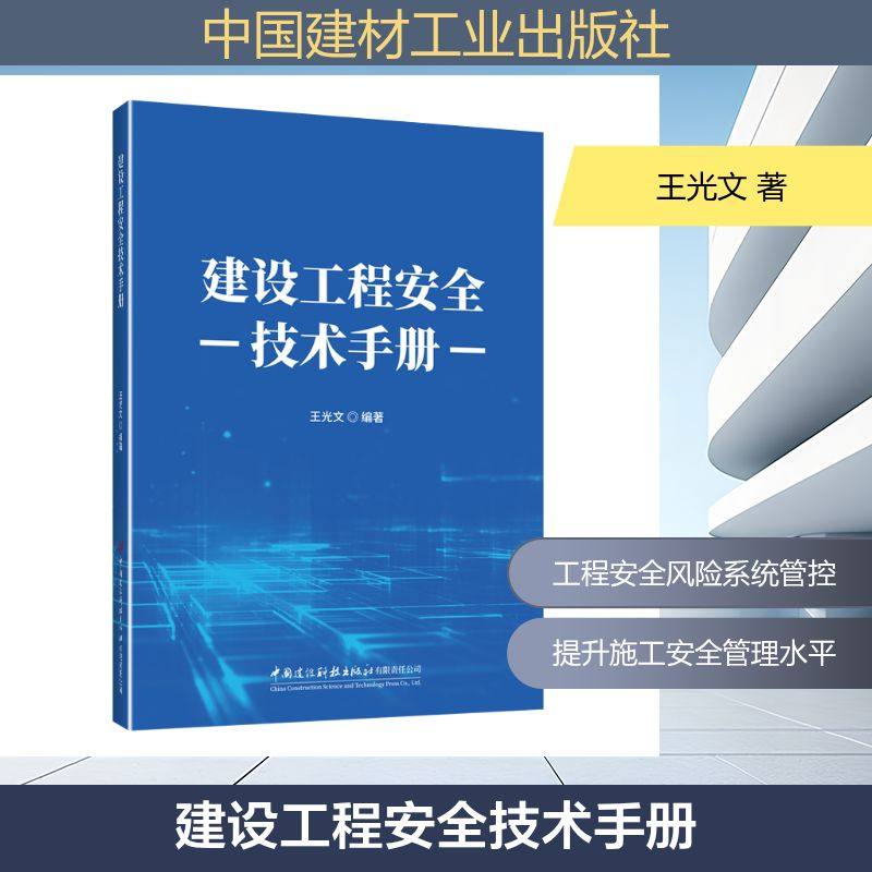 建设工程安全技术手册 王光文 著 建筑/水利（新）专业科技 新华书店正版图书籍 中国建材工业出版社,书籍/杂志/报纸,建筑/水利（新）,淘宝优惠券,粉丝福利购,淘宝优惠卷