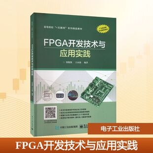 FPGA开发技术与应用实践 贺敬凯,王永强 编 中学教材大中专 新华书店正版图书籍 电子工业出版社