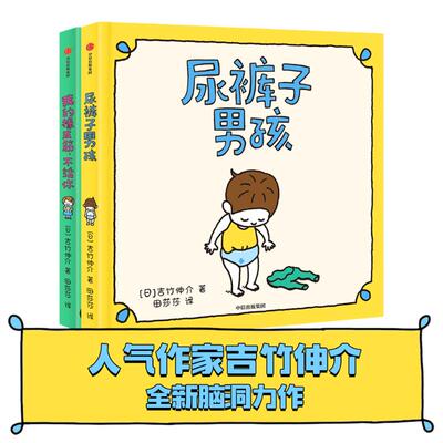 尿裤子男孩 我的橡皮筋不给你 吉竹伸介儿童绘本2册 3-6岁儿童想象力思考力情商培养绘本 漫画卡通故事亲子阅读睡前故事书新华正版