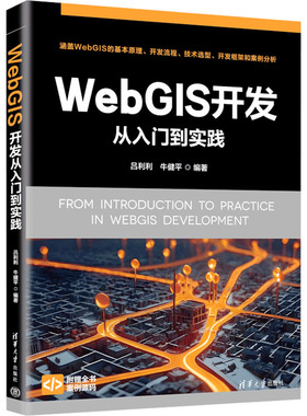 WebGIS 开发从入门到实践 吕利利,牛健平 编 程序设计（新）专业科技 新华书店正版图书籍 清华大学出版社
