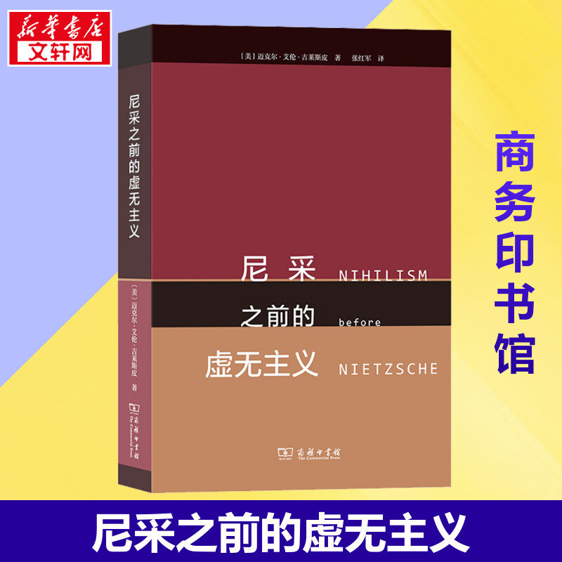 尼采之前的虚无主义 (美)迈克尔·艾伦·吉莱斯皮 著 张红军 译 外国哲学社科 新华书店正版图书籍 商务印书馆