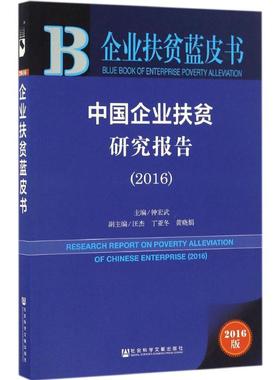 中国企业扶贫研究报告.20162016版 钟宏武 主编 著作 经济理论经管、励志 新华书店正版图书籍 社会科学文献出版社