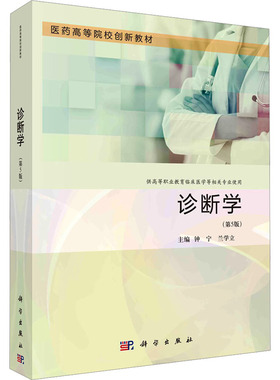 诊断学(第5版) 钟宁,兰学立 编 临床医学大中专 新华书店正版图书籍 科学出版社