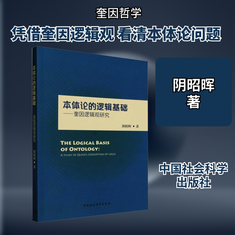 本体论的逻辑基础&mdash;&mdash;奎因逻辑观研究 阴昭晖 著 逻辑学社科 新华书店正版图书籍 中国社会科学出版社