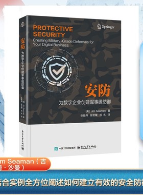 安防 为数字企业创建军事级防御 (英)吉姆·沙曼(Jim Seaman) 著 张延伟,屈若媛,祝名 译 其它计算机/网络书籍专业科技