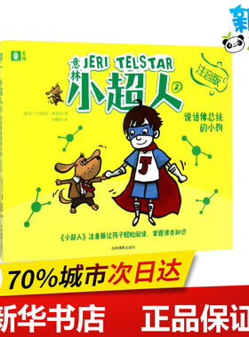 说话像总统的小狗注音版 (斯里)努雷·维塔奇(Nury Vittachi) 著;李耀和 译 著作 儿童文学少儿 新华书店正版图书籍