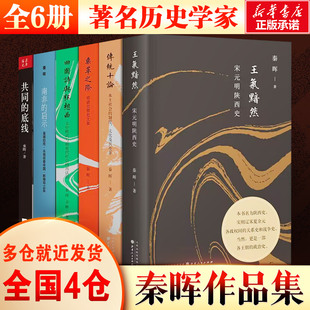 畅销书排行榜 秦晖作品集全六册 经典 传统十论鼎革之际田园诗与狂想曲共同 底线南非 畅销图书籍 启示王气黯然 历史新华书店正版