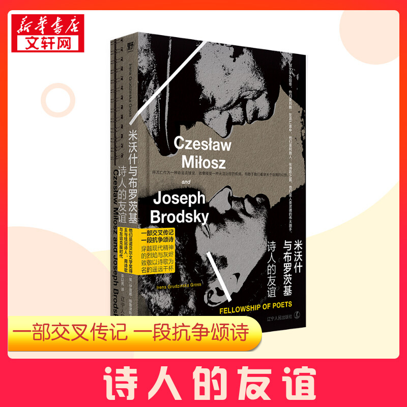 【新华正版】 米沃什与布罗茨基 诗人的友谊 (美)伊雷娜·格鲁津斯卡·格罗斯 著 李以亮 译 文学家社科 新华书店正版图书籍 辽宁