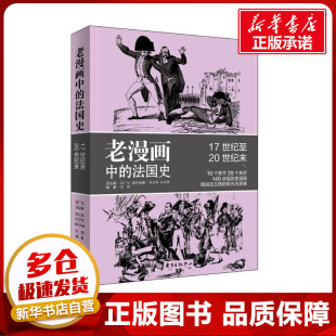 编 法国史 周义保 老漫画中 欧洲史社科 上海东方出版 著 图书籍 刘晖 中心 吴广伦 新华书店正版 佘文骅