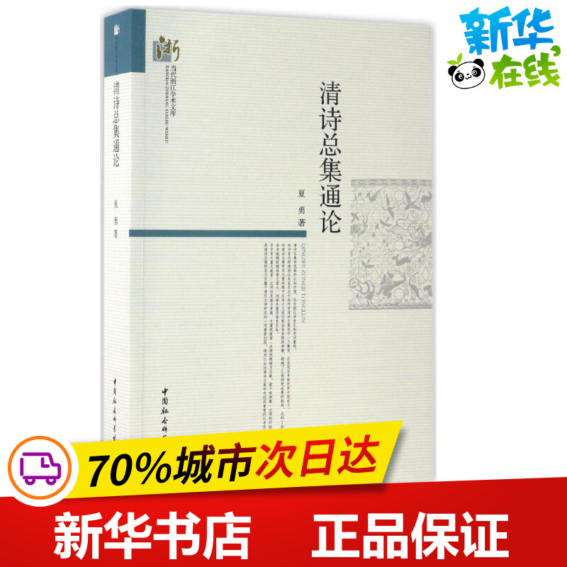 清诗总集通论 夏勇 著 文学理论/文学评论与研究文学 新华书店正版图书籍 中国社会科学出版社