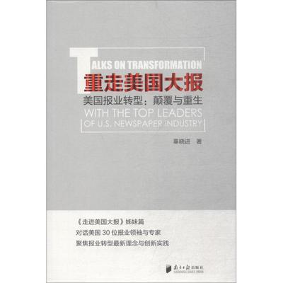 重走美国大报 美国报业转型:颠覆与重生 辜晓进 著 传媒出版经管、励志 新华书店正版图书籍 广东南方日报出版社