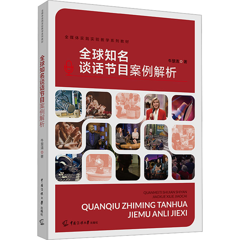 全球知名谈话节目案例解析 牛慧清 著 广播/电视事业大中专 新华书店正版图书籍 中国传媒大学出版社
