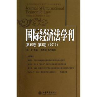 陈安 主编 北京大学出版 无 社 图书籍 著作 新华书店正版 国际经济法学刊 法学理论社科