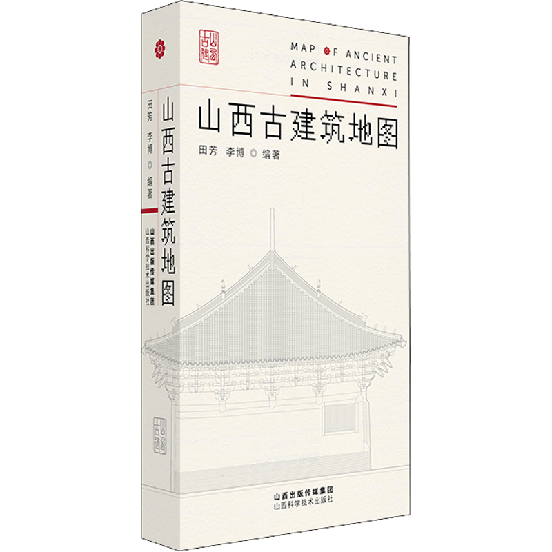 山西古建筑地图 田芳,李博 编 建筑/水利（新）专业科技 新华书店正版图书籍 山西科学技术出版社