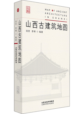 山西古建筑地图 田芳,李博 编 建筑/水利（新）专业科技 新华书店正版图书籍 山西科学技术出版社