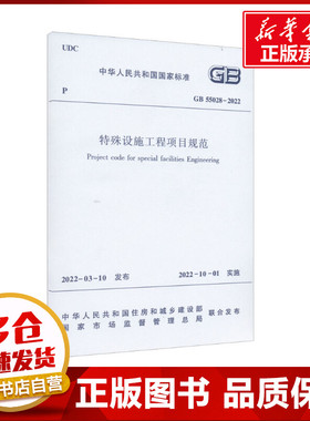 特殊设施工程项目规范 GB 55028-2022 中华人民共和国住房和城乡建设部,国家市场监督管理总局 标准专业科技 新华书店正版图书籍