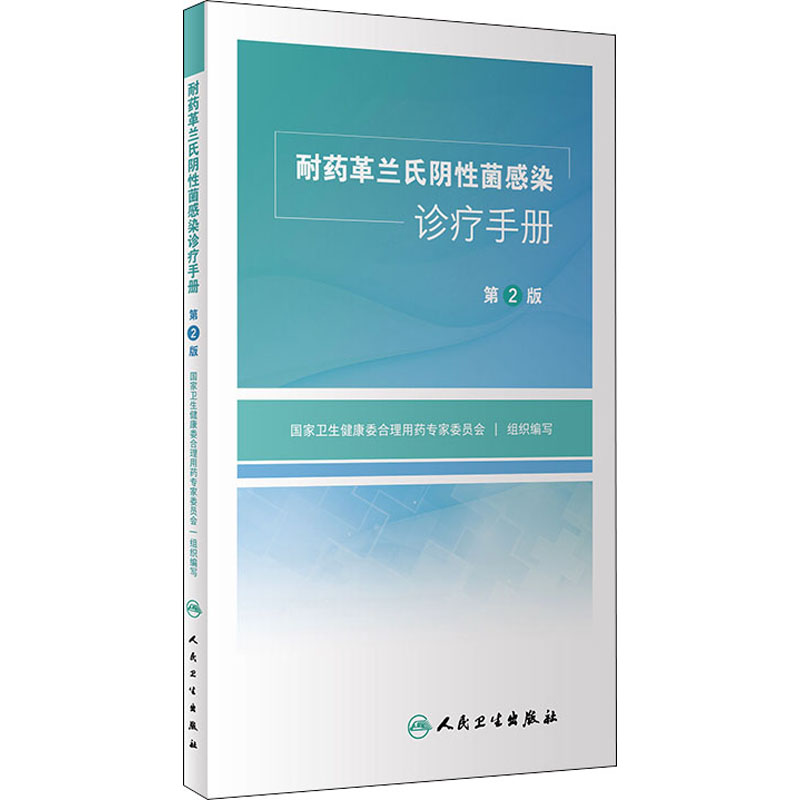 耐药革兰氏阴性菌感染诊疗手册 第2版 国家卫生健康委合理用药专家