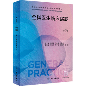 全科医生临床实践 第3版 祝墡珠,王永晨,江孙芳 编 医学其它大中专 新华书店正版图书籍 人民卫生出版社