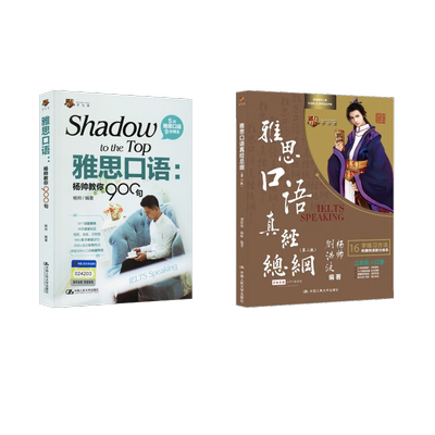 刘洪波雅思口语真经总纲+杨帅教你900句 刘洪波,杨帅 编等 雅思/IELTS文教 新华书店正版图书籍 中国人民大学出版社