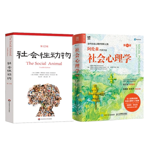 【套装2册】社会心理学第10十版+社会性动物 阿伦森 社会心理学入门大学学校阅读心理学社会学零基础教材心理学与生活津巴多正版