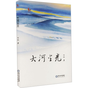 现代 当代文学文学 新华书店正版 大河尘光 阳光出版 著 图书籍 社 计虹