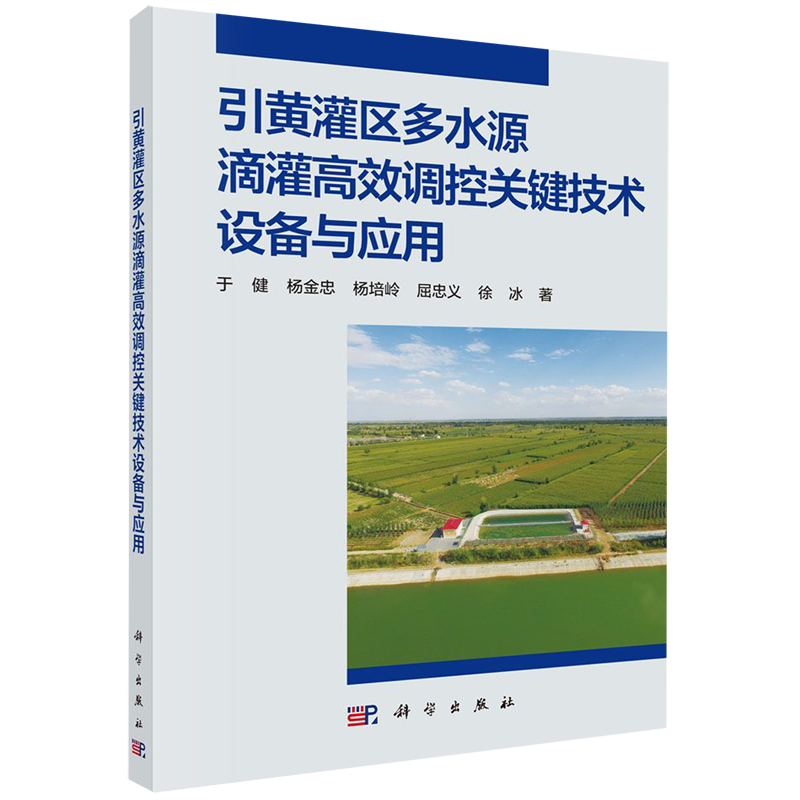 引黄灌区多水源滴灌高效调控关键技术设备与应用 于健//杨金忠//杨培岭//屈忠义//徐冰 著 农业基础科学专业科技