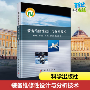 装备维修性设计与分析技术 杨拥民 等 著 环境科学专业科技 新华书店正版图书籍 科学出版社