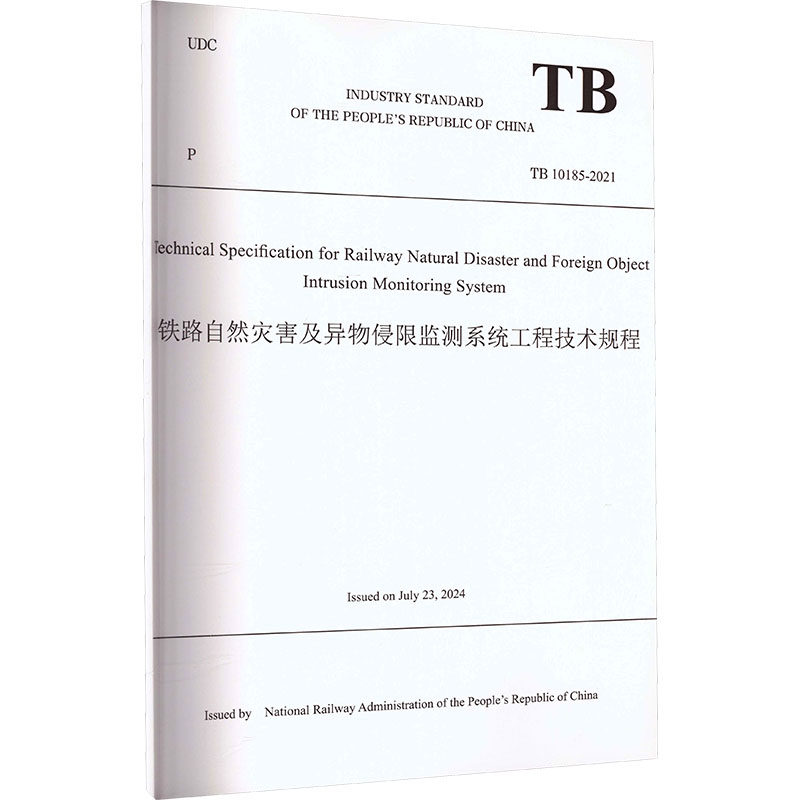 铁路自然灾害及异物侵限监测系统工程技术规程TB 10185-2021 中华人民共和国国家铁路局 组织编译 译 大学教材大中专