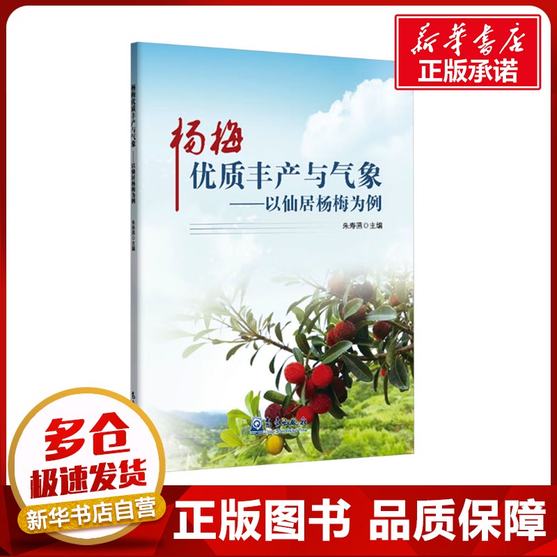 杨梅优质丰产与气象&mdash;&mdash;以仙居杨梅为例 朱寿燕 编 农业基础科学专业科技 新华书店正版图书籍 气象出版社