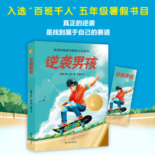 逆袭男孩 精选版 (英)菲尔·厄尔(Phil Earle) 著 余海伦 译 儿童文学少儿 新华书店正版图书籍 译林出版社