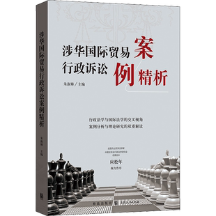 涉华国际贸易行政诉讼案例精析 朱淑娣 编 法学理论社科 新华书店正版图书籍 格致出版社