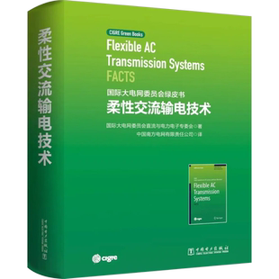 国际大电网委员会绿皮书 柔性交流输电技术 国际大电网委员会直流与电力电子专委会 著 中国南方电网有限责任公司 译