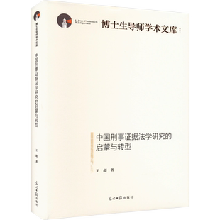 中国刑事证据法学研究的启蒙与转型 王超 著 法学理论社科 新华书店正版图书籍 光明日报出版社