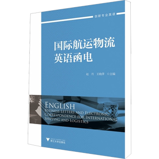国际航运物流英语函电 赵丹,王晓萍 编 大学教材大中专 新华书店正版图书籍 浙江大学出版社