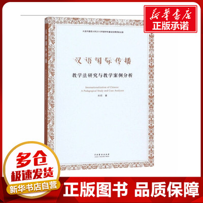 汉语国际传播 教学法研究与教学案例分析 肖莉 著 语言文字文教 新华书店正版图书籍 中国戏剧出版社