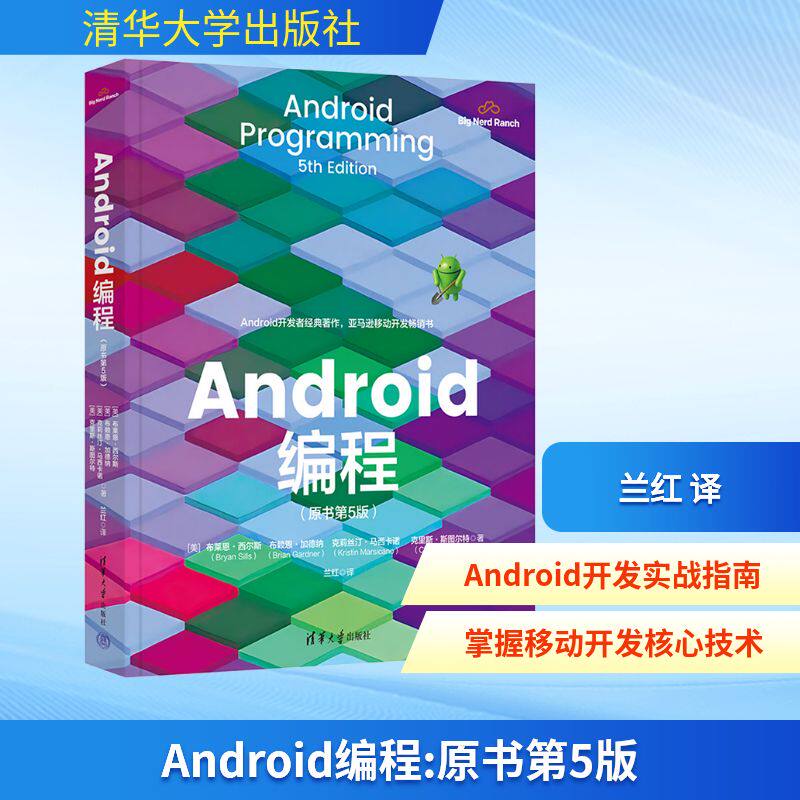 Android编程(原书第5版) (美)布莱恩·西尔斯(Bryan Sills) 等 著 著 兰红 译 译 程序设计（新）专业科技 新华书店正版图书籍