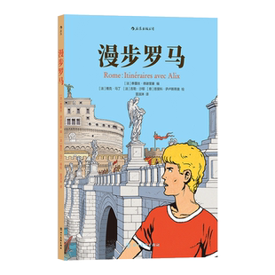 漫步罗马 (法)泰蕾丝·德谢里塞 编 雷淑淋 译 (法)雅克·马丁,(法)吉勒·沙耶,(意)恩里科·萨卢斯蒂奥 绘 漫画书籍社科