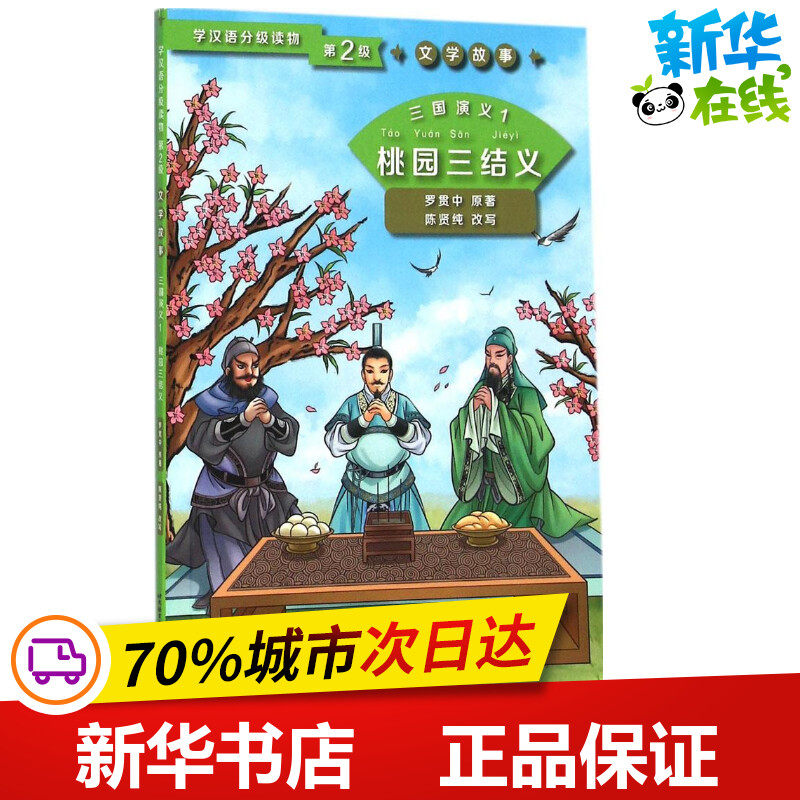 三国演义1桃园三结义 (明)罗贯中 著;陈贤纯 改写 著 语言文字文教