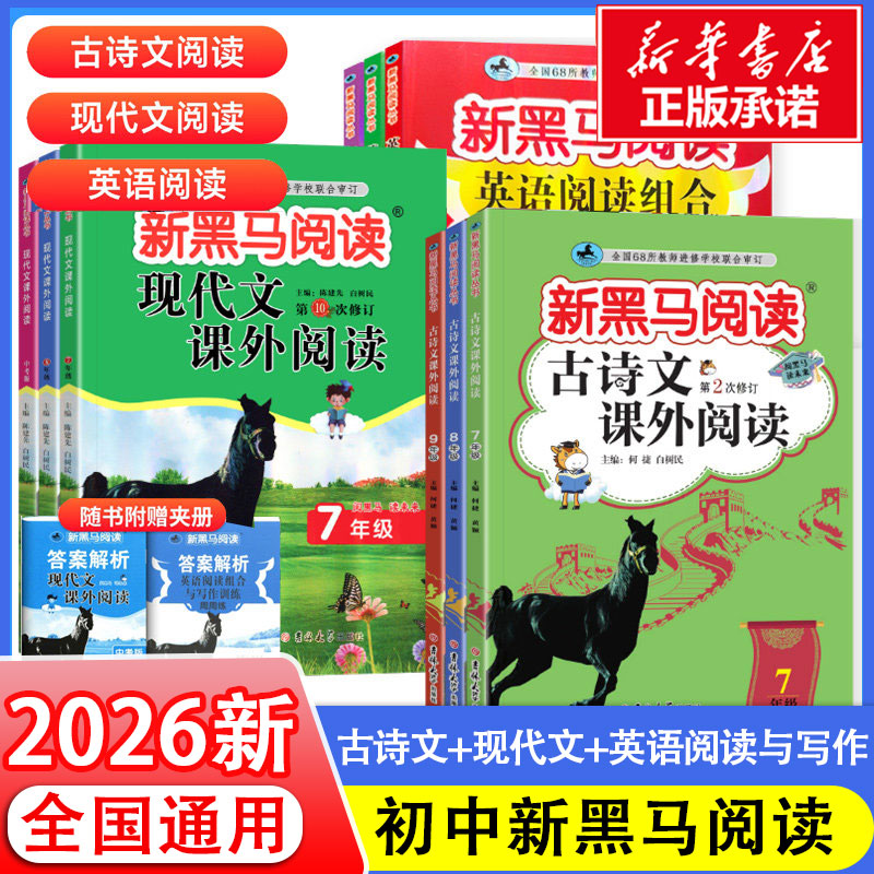 【新华正版】2026新黑马阅读初中七八九年级上册下册新目标英语阅读理解与写作专项训练语文现代文课外阅读 789初一三二图片