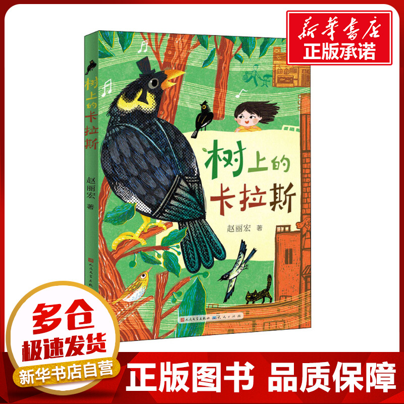树上的卡拉斯 赵丽宏 著 儿童文学少儿 新华书店正版图书籍 天天出版