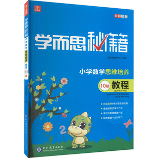 新華書店正版 10級 學(xué)而思秘籍 小學(xué)教輔文教 學(xué)而思教研中心 編 圖書籍 小學(xué)數(shù)學(xué)思維培養(yǎng)教程 現(xiàn)代教育出版 社