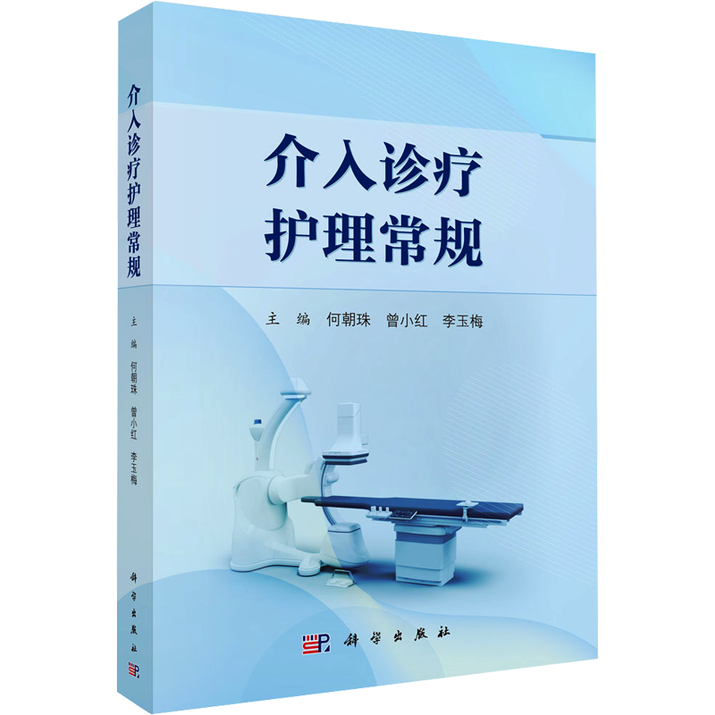 介入诊疗护理常规 何朝珠,曾小红,李玉梅 编 临床医学生活 新华书店正版图书籍 科学出版社